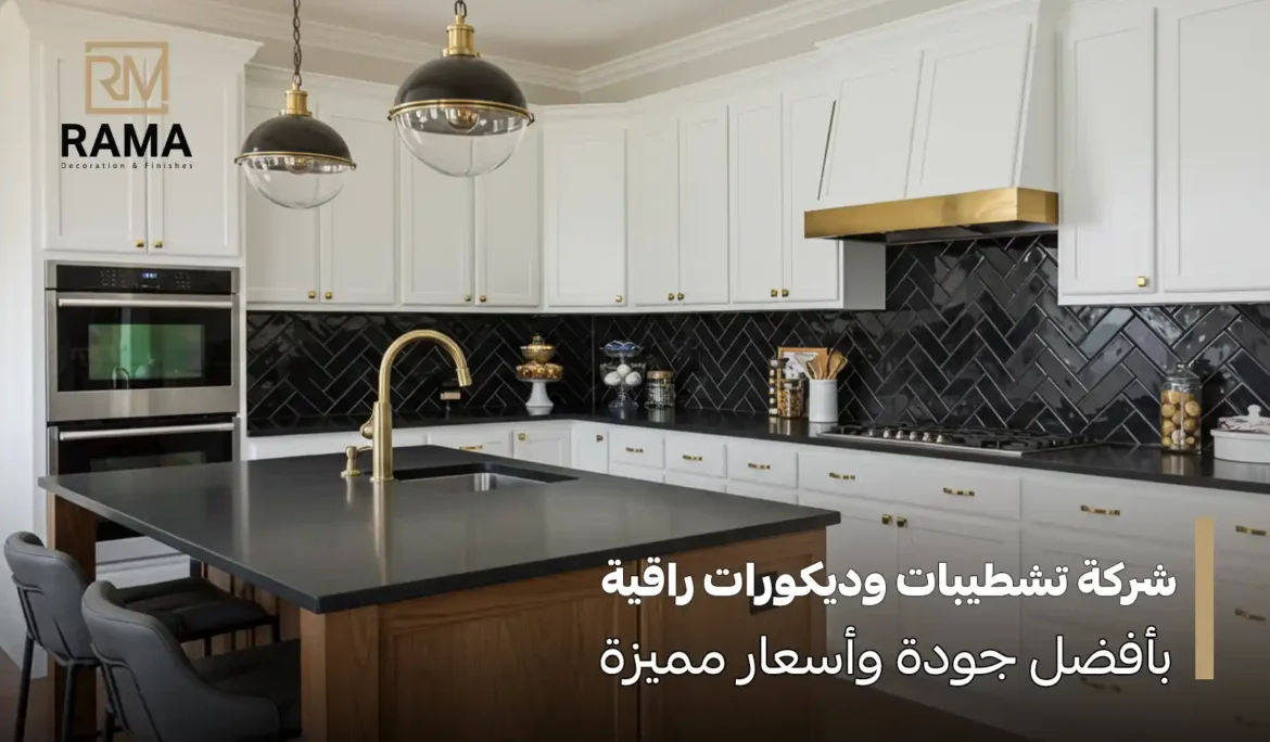 شركة تشطيبات وديكورات