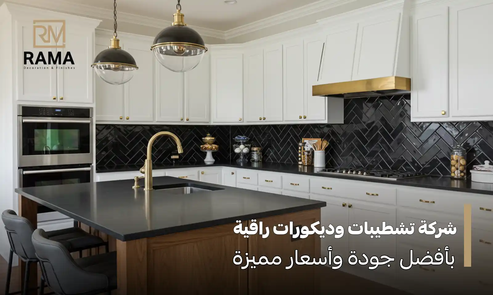 شركة تشطيبات وديكورات