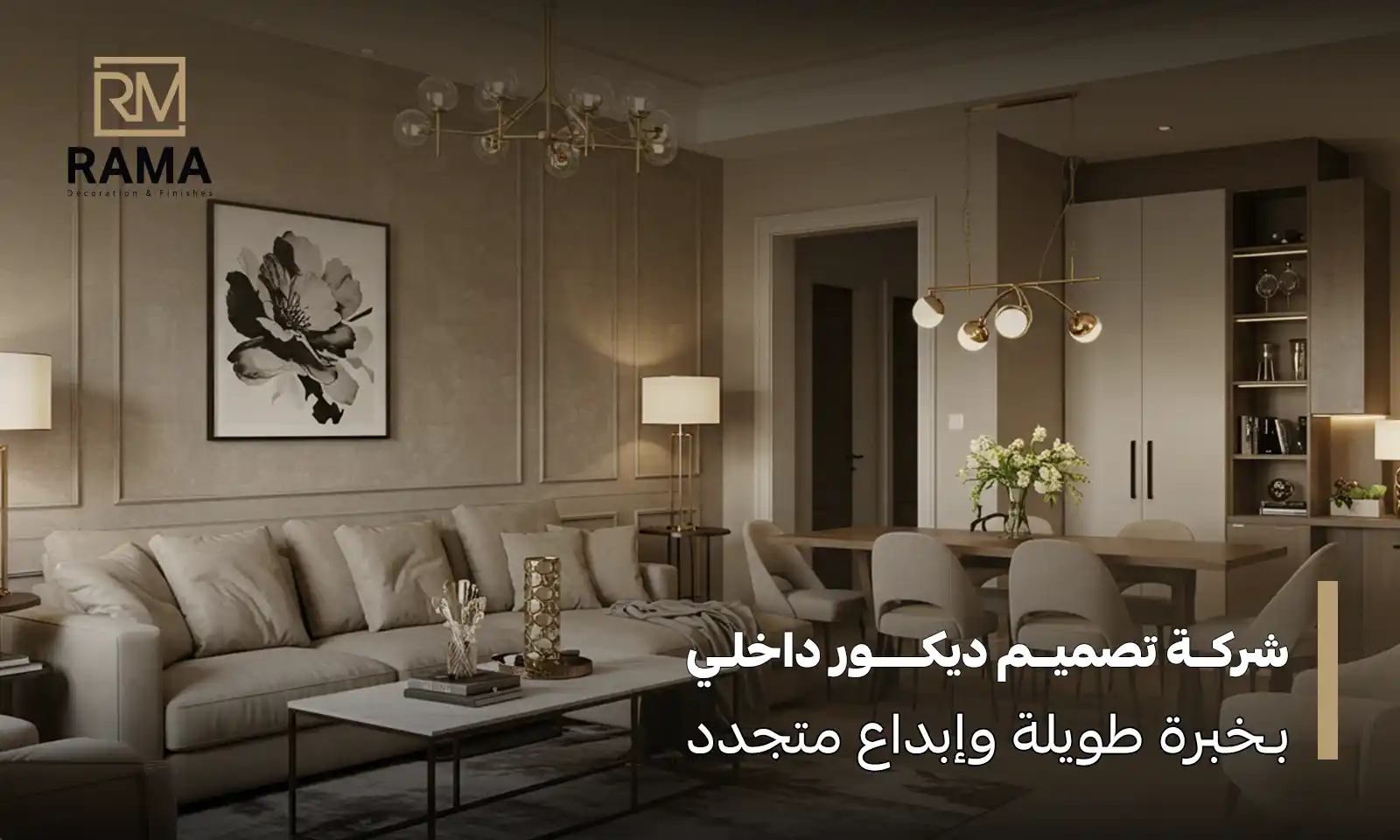 شركة تصميم ديكور داخلي