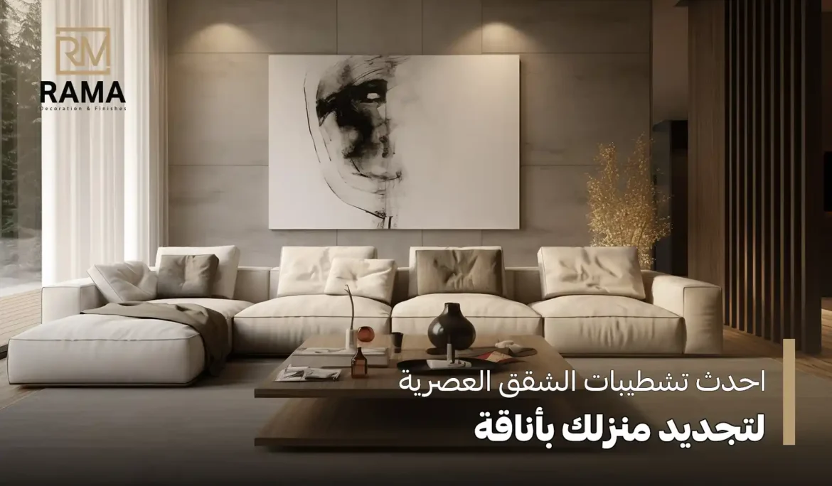 احدث تشطيبات الشقق