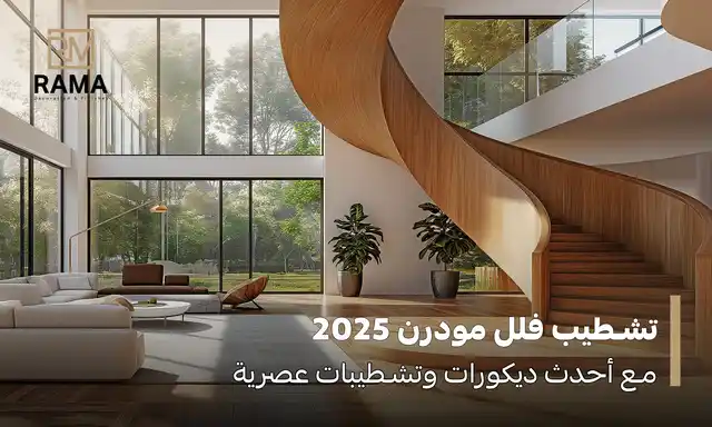 تشطيب فلل مودرن