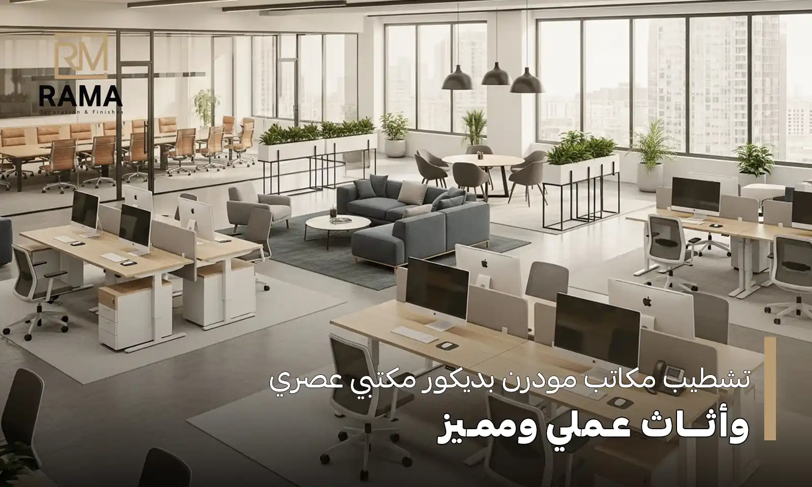 تشطيب مكاتب مودرن
