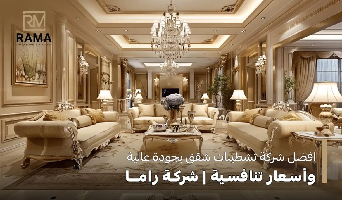 افضل شركة تشطيبات شقق