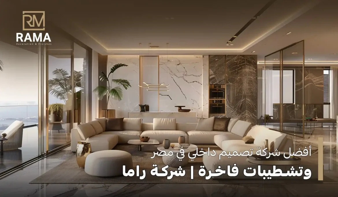 أفضل شركة تصميم داخلي في مصر