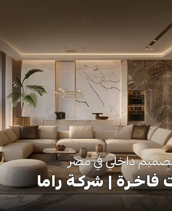 أفضل شركة تصميم داخلي في مصر