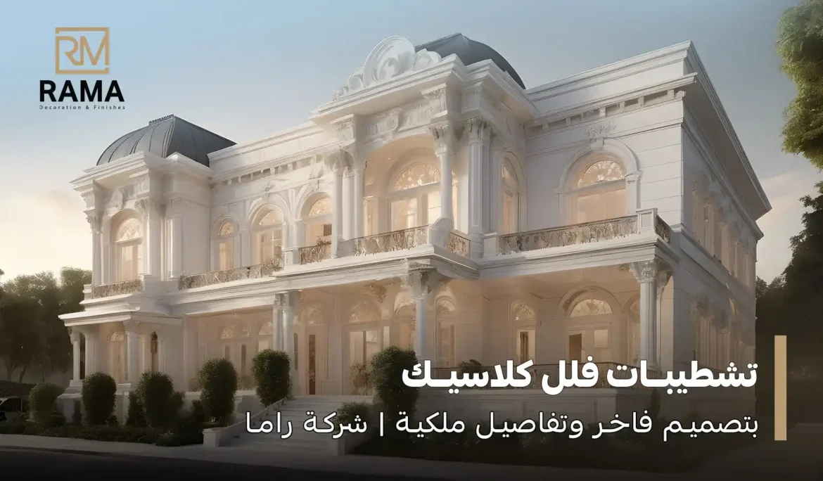 تشطيبات فلل كلاسيك