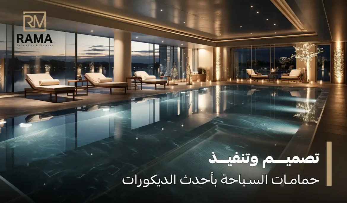 تصميم وتنفيذ حمامات السباحة