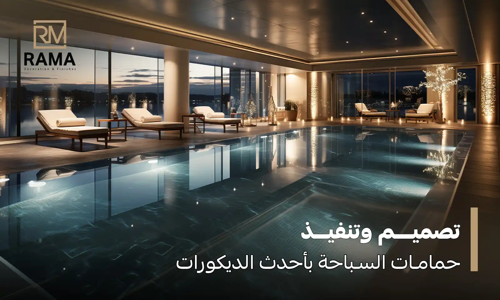 تصميم وتنفيذ حمامات السباحة