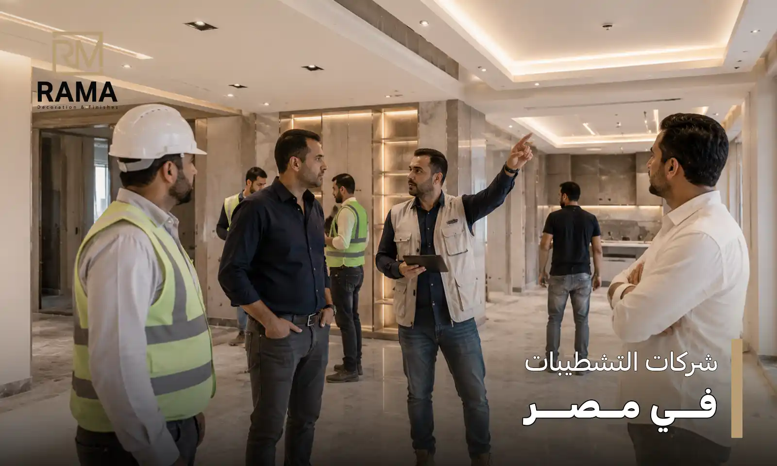 أشهر شركات التشطيبات في مصر