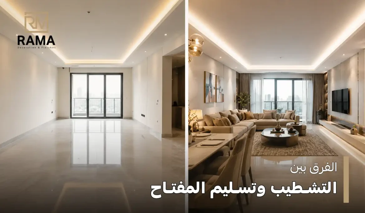 الفرق بين التشطيب وتسليم المفتاح