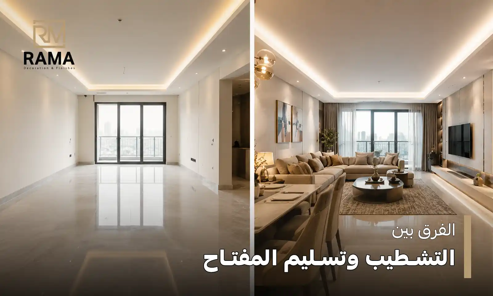 الفرق بين التشطيب وتسليم المفتاح
