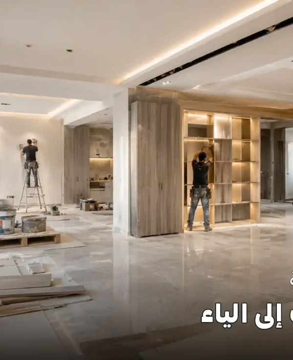 تشطيب شقة من الألف إلى الياء