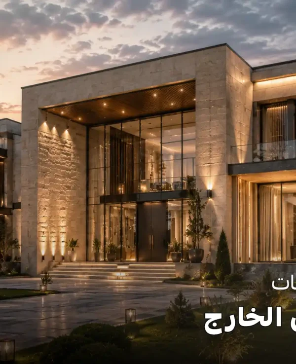 تصميم واجهات منازل من الخارج
