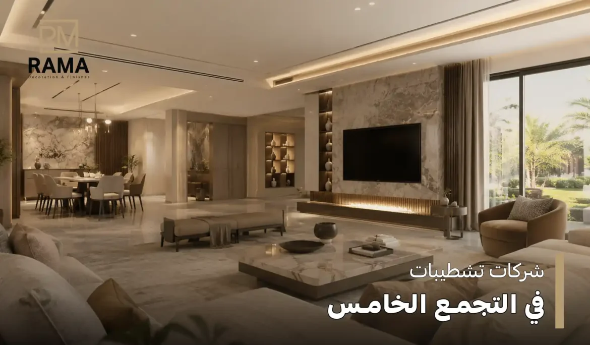 شركات تشطيبات في التجمع الخامس