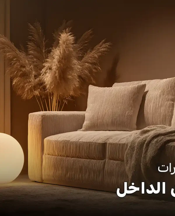 تصميم ديكورات منازل من الداخل