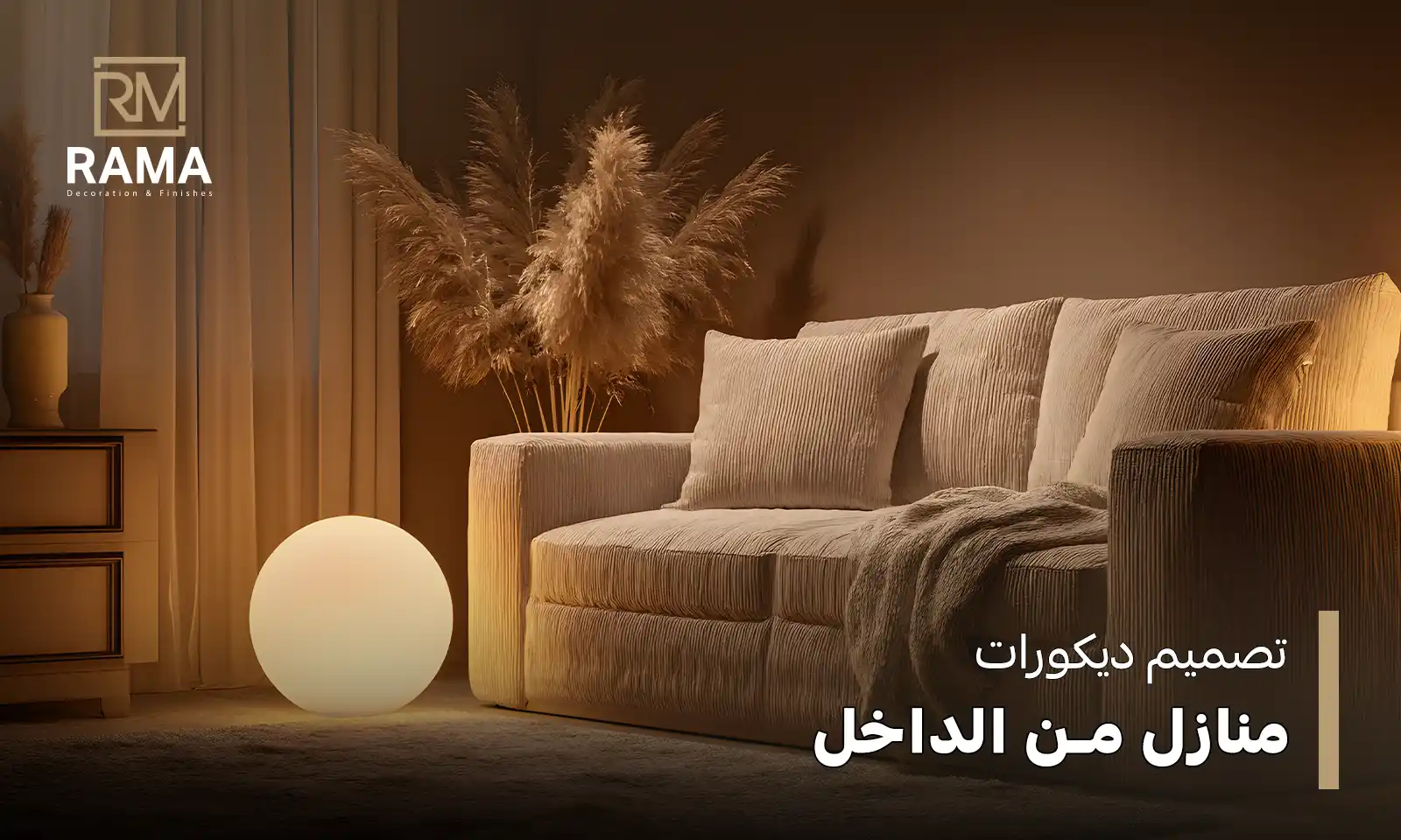 تصميم ديكورات منازل من الداخل