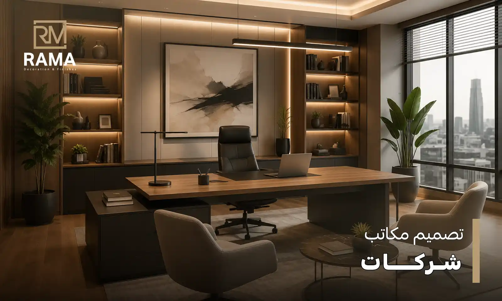 تصميم مكاتب شركات
