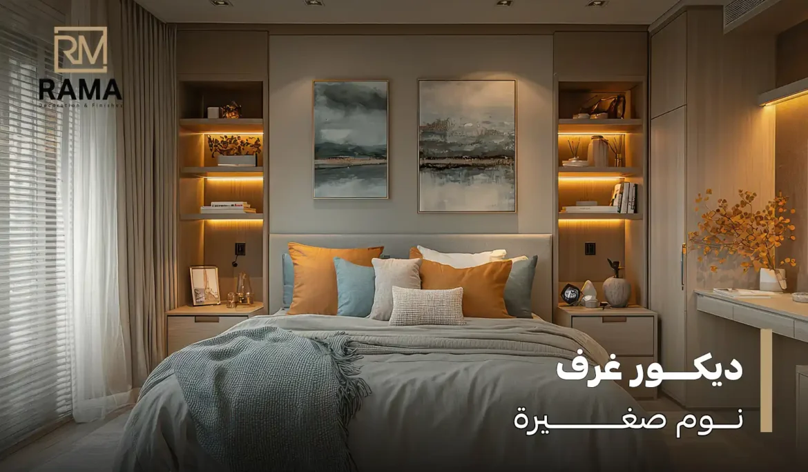 ديكور غرف نوم صغيرة
