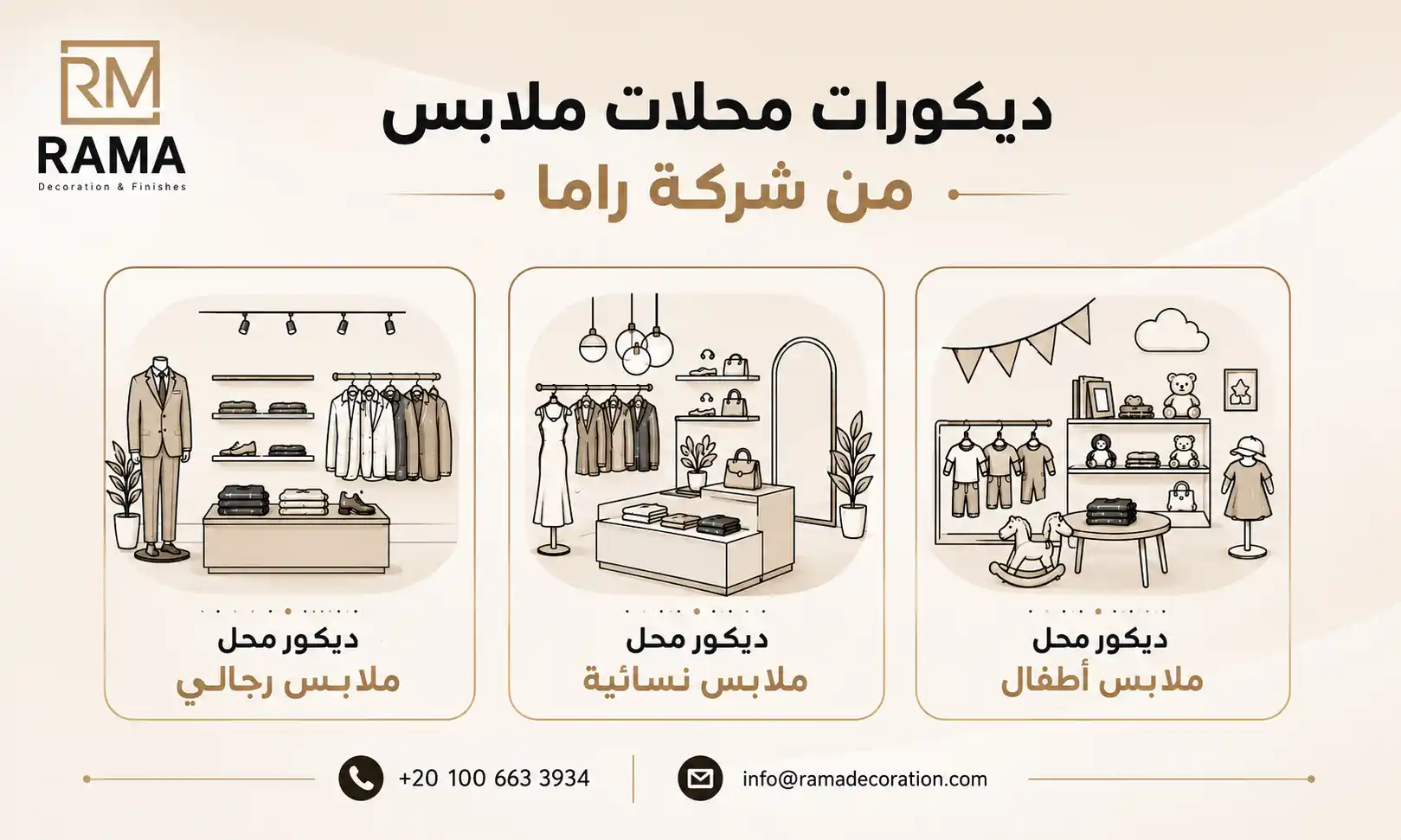 ديكورات محلات ملابس من شركة راما