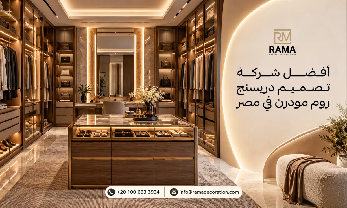 أفضل شركة تصميم دريسنج روم مودرن في مصر