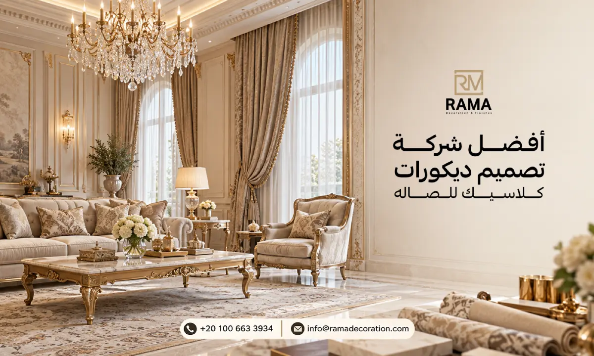 أفضل شركة تصميم ديكورات كلاسيك للصاله