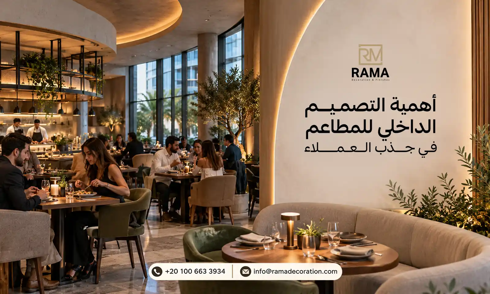 أهمية التصميم الداخلي للمطاعم في جذب العملاء