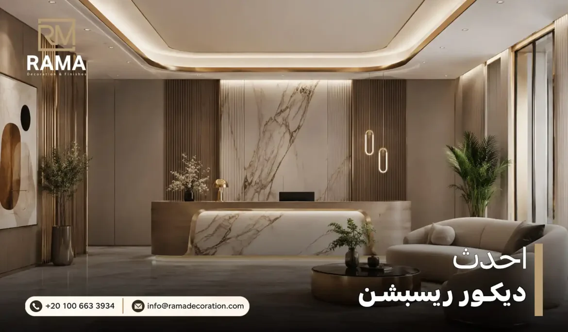 احدث ديكور ريسبشن