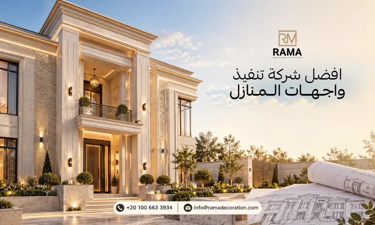 افضل شركة تنفيذ واجهات المنازل