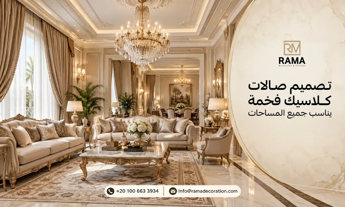 تصميم صالات كلاسيك فخمة يناسب جميع المساحات