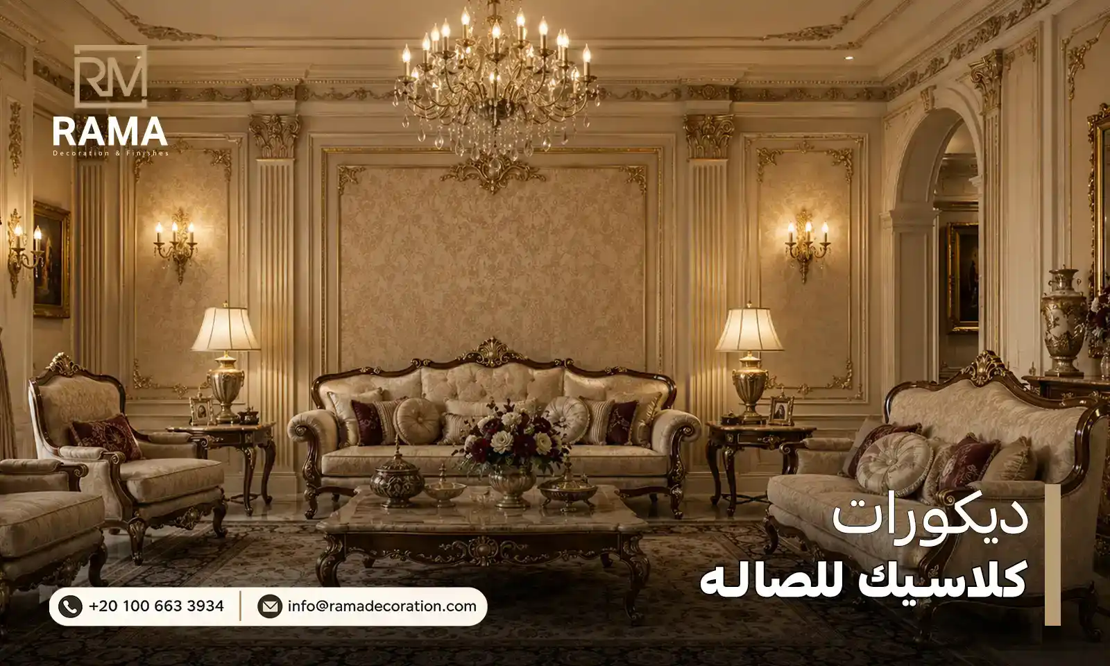 ديكورات كلاسيك للصاله