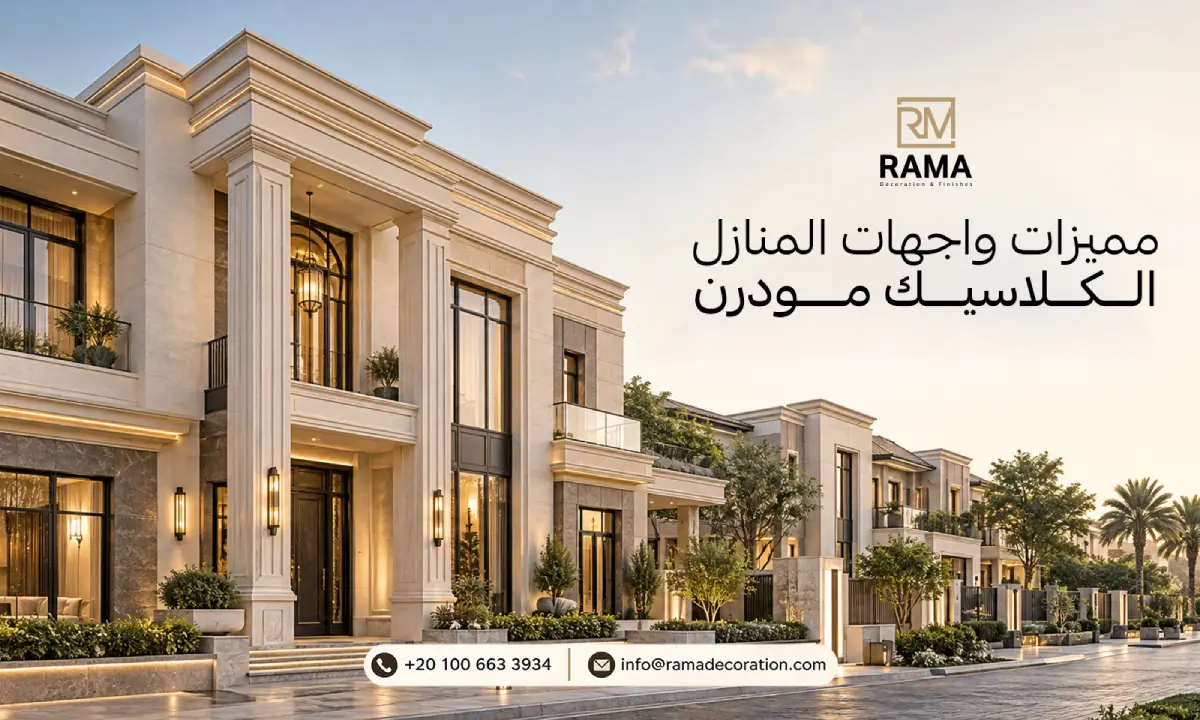 مميزات واجهات المنازل الكلاسيك مودرن
