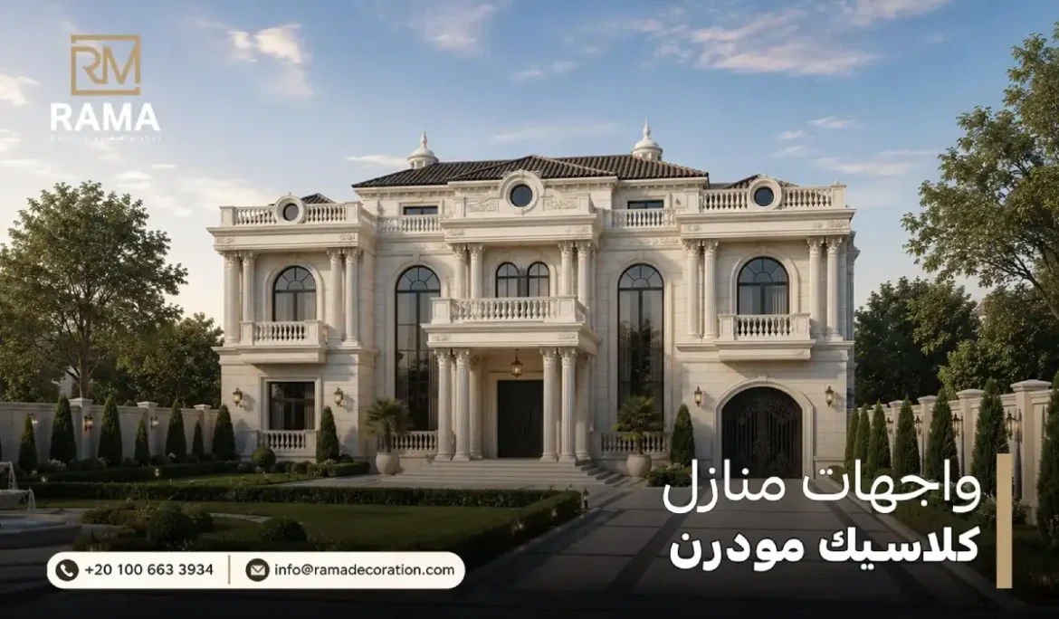 واجهات منازل كلاسيك مودرن