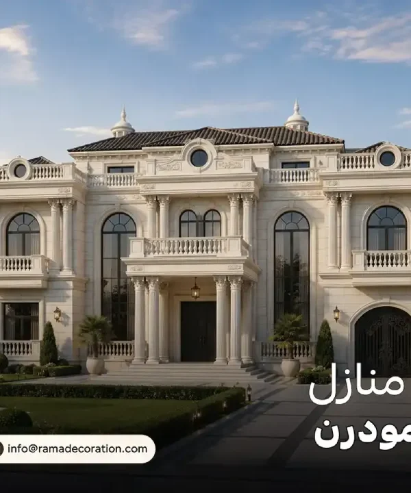 واجهات منازل كلاسيك مودرن