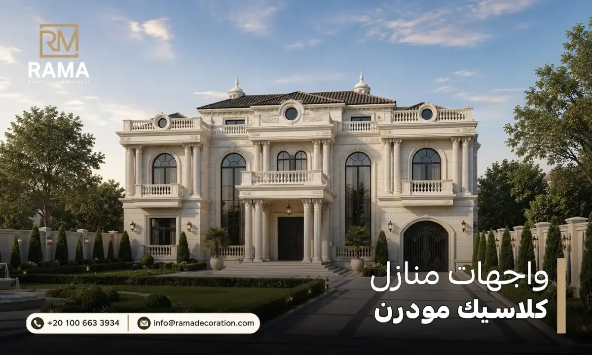 واجهات منازل كلاسيك مودرن