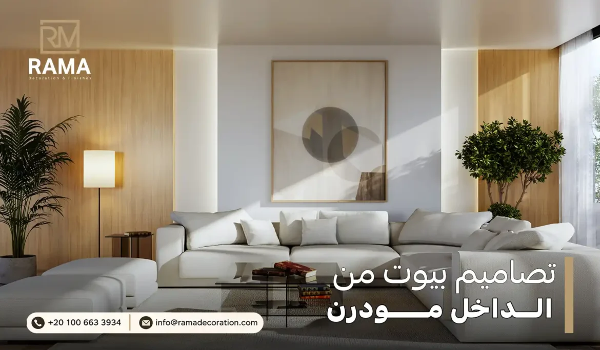 تصاميم بيوت من الداخل مودرن