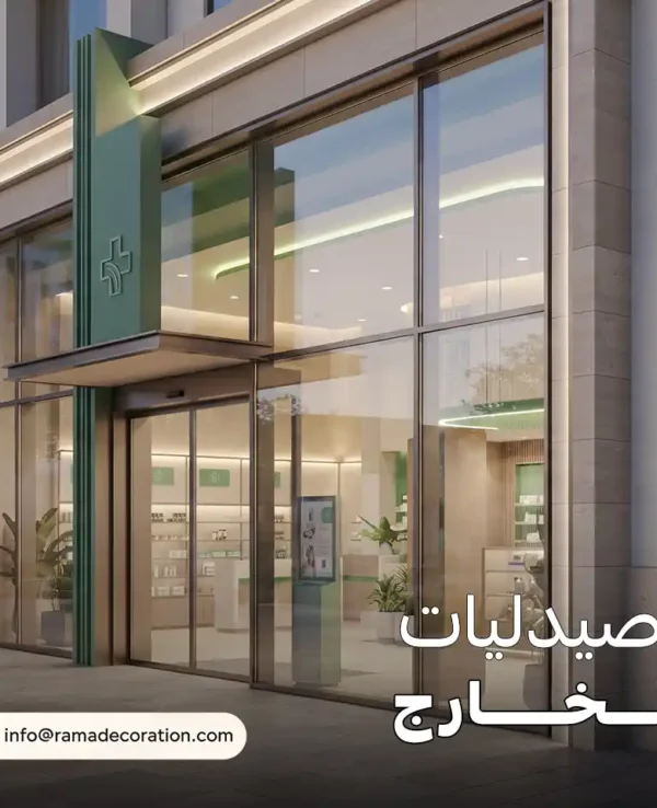 تصميم صيدليات من الخارج تصميم صيدليات من الخارج