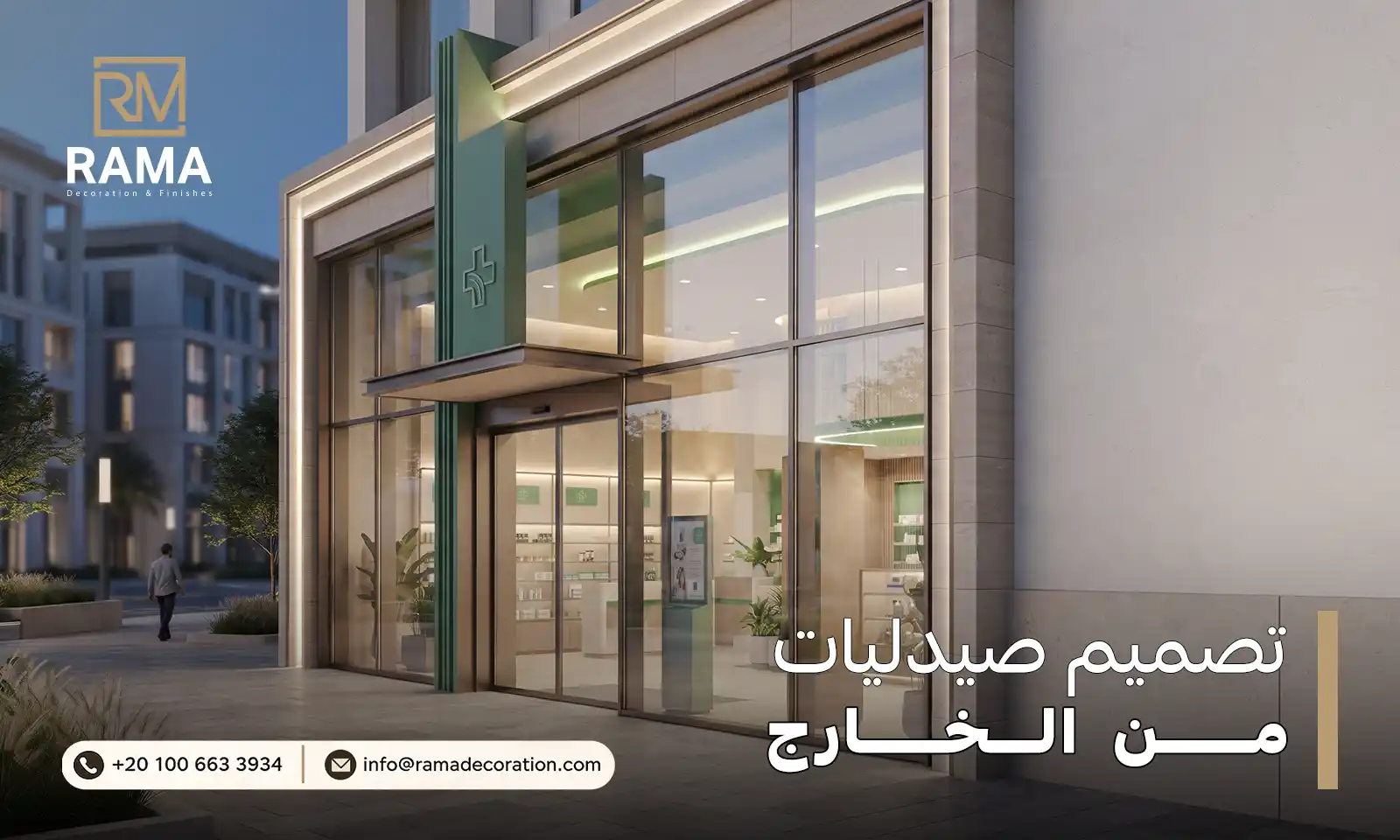 تصميم صيدليات من الخارج