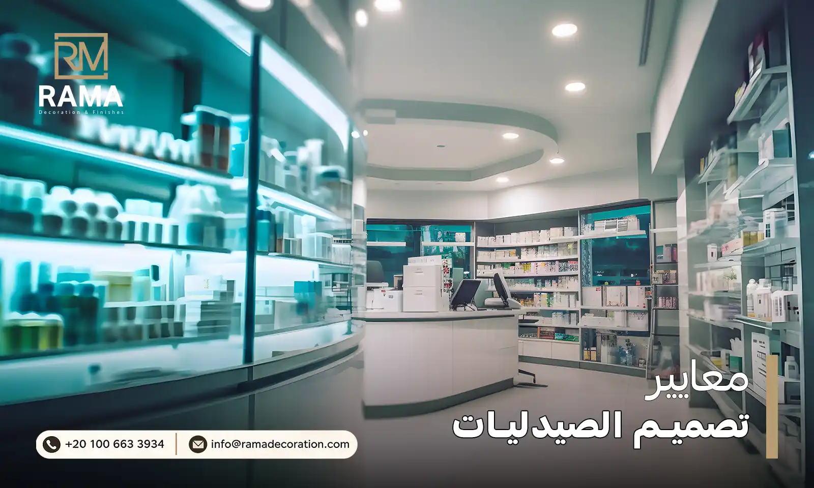 معايير تصميم الصيدليات